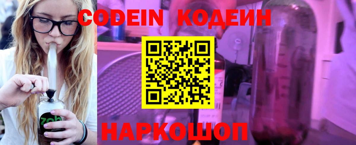 Кодеин Purple Drank  Вход с VPN  Слободской 